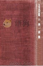 小林一茶集（1953 PDF版）