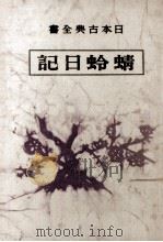 蜻蛉日記（1949.07 PDF版）