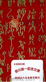 文學評論   1957.03  PDF电子版封面    夏目漱石 