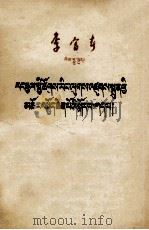 李富春  论我国社会主义建设的大跃进  藏文（1959 PDF版）