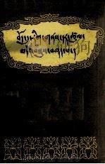 藏族文化发展简史  藏文版   1982  PDF电子版封面  11140.13   