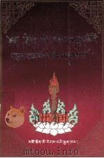 毛尔盖·桑木旦全集  第4卷  藏文（1997 PDF版）
