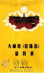 大藏经《甘珠尔》总目录  精装  藏文（1989 PDF版）