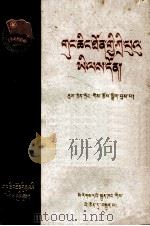 共青团的支部工作  藏文（1960 PDF版）