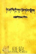 邓小平文选  一九三八-一九六五年  藏文（1990 PDF版）