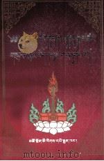 毛尔盖·桑木旦全集  第3卷  藏文   1997  PDF电子版封面  7542006258   