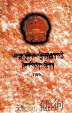 中华人民共和国法律汇编  1996  藏文（1998 PDF版）