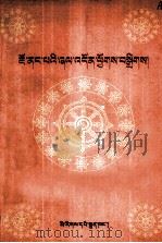 觉囊派颂词汇编  藏文（1999 PDF版）