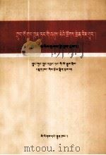 中国共产党历次代表大会  社会主义时期  藏文   1988  PDF电子版封面  7105006315  中共中央党史研究室 