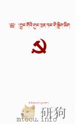 中国共产党章程  藏文   1997  PDF电子版封面  7105029269  中国民族语文翻译中心译 