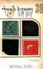 知识火花  第38辑  藏文（1988 PDF版）