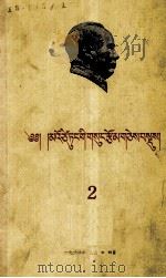 毛泽东选集  第2卷  藏文（1960 PDF版）