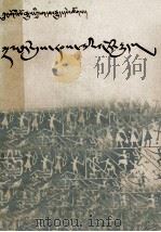 战国故事  藏文（1992 PDF版）
