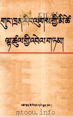 共产主义人生观漫谈  藏文（1987 PDF版）