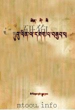 恩格斯  反杜林论  藏文   1973  PDF电子版封面  1049（3）119  恩格斯 