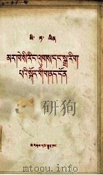 斯大林  马克思主义和语言学问题  藏文（1978 PDF版）