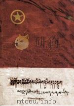 青年团的基本知识  藏文译本   1955  PDF电子版封面    青年团中央宣传部 