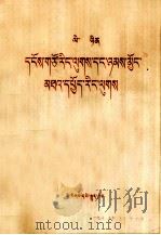 列宁  唯物主义和经验批判主义  藏文   1974  PDF电子版封面  1049（3）124  列宁 