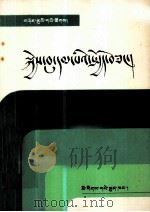 处世之道  藏文（1988 PDF版）