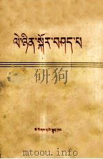 斯大林论列宁  藏文（1975 PDF版）