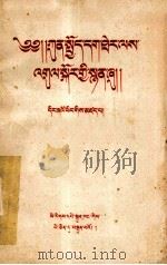 邓小平  关于整风运动的报告  藏文（1957 PDF版）