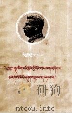 斯大林著  马克思主义与语言学问题  藏文   1958  PDF电子版封面  1049.藏25  斯大林著；钟秀生译 