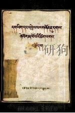 藏文正字法  藏文（1982 PDF版）
