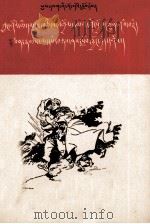学习中国人民解放军的光荣传统  藏文（1964 PDF版）