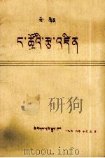 列宁  我们的纲领  藏文   1976  PDF电子版封面  1049（3）145  列宁；民族语文翻译局翻译 