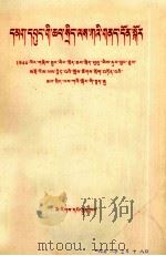 关于军队政治工作问题  一九四四年留守兵团政治部在西北局高级干部会议上提出的政治工作报告  藏文（1978 PDF版）