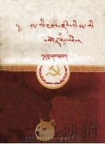 党的团结是党的生命  藏文   1956  PDF电子版封面  3097.4  关锋 