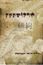 中共中央的两个决议  藏文（1976 PDF版）