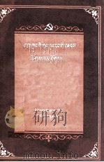 中国共产党的群众路线  藏文   1958  PDF电子版封面  3049.藏76  王金镖著；图旺译 