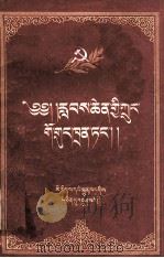 伟大的中国共产党  藏文   1957  PDF电子版封面  3049.藏50  尤千山编；李永昌译 