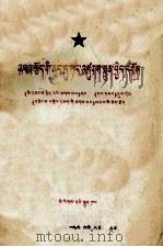 在斗争中建设党  藏文（1976 PDF版）