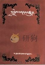 猴鸟的故事  藏文（1991 PDF版）