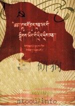 学习中国共产党章程问答  藏文（1957 PDF版）