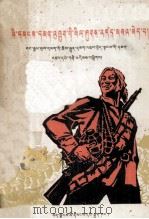 人民战争威力无穷  藏文（1975 PDF版）