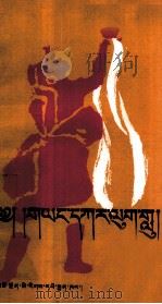 藏族宴席曲  藏文（1987 PDF版）