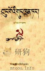 中国共产党  藏文   1956  PDF电子版封面  3097.3  傅白芦 
