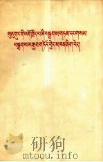 苏共领导是宣言和声明的背叛者  藏文（1966 PDF版）