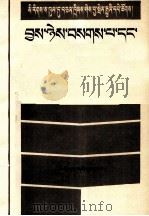 犯罪与刑罚  藏文（1988 PDF版）