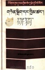 婚姻与家庭  藏文（1988 PDF版）