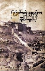 论西藏政教合一制度  藏文   1981  PDF电子版封面    东嘎·洛桑赤列著 
