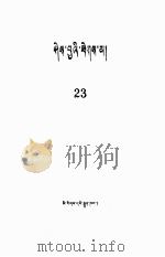 知识火花  第23辑  藏文（1985 PDF版）