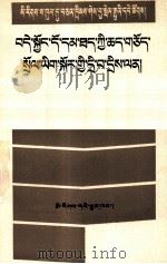 治安管理处罚条例问答  藏文（1988 PDF版）