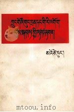 毛泽东  中国共产党在抗日时期的任务  藏文   1966  PDF电子版封面  1049（3）81  毛泽东 