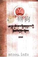中华人民共和国法律汇编  1986  藏文（1990 PDF版）