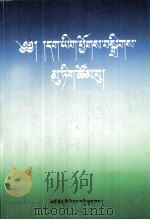 藏文正字学集  藏文（1998 PDF版）