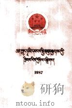 中华人民共和国法律汇编  1987  藏文   1990  PDF电子版封面  7105010479  全国人民代表大会常务委员会法制工作委员会 